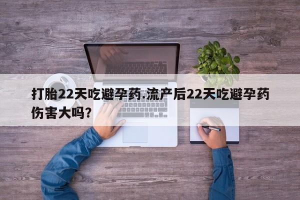 米非司酮片药店可以买吗打胎22天吃避孕药.流产后22天吃避孕药伤害大吗？