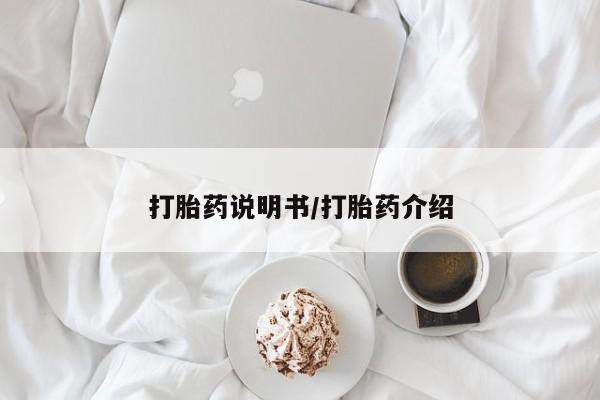 米非司酮片药店可以买吗打胎药说明书/打胎药介绍