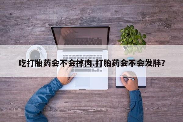 米非司酮片药店可以买吗动态 第55页