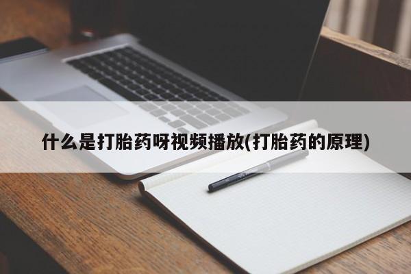 米非司酮片药店可以买吗动态 第54页