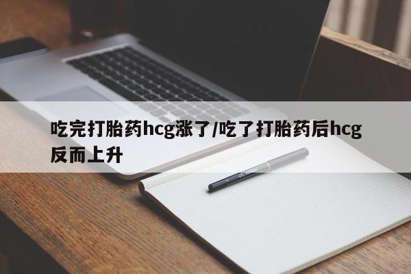 米非司酮片药店可以买吗吃完打胎药hcg涨了/吃了打胎药后hcg反而上升