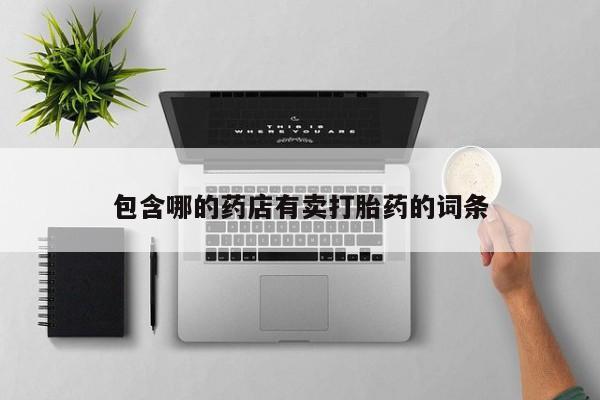 米非司酮片药店可以买吗包含哪的药店有卖打胎药的词条