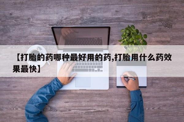 米非司酮片药店可以买吗【打胎的药哪种最好用的药,打胎用什么药效果最快】