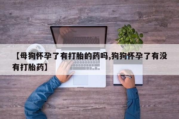 米非司酮片药店可以买吗动态 第51页