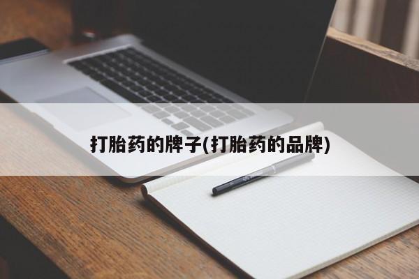 米非司酮片药店可以买吗打胎药的牌子(打胎药的品牌)