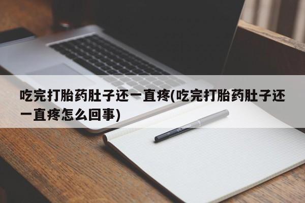 米非司酮片药店可以买吗吃完打胎药肚子还一直疼(吃完打胎药肚子还一直疼怎么回事)