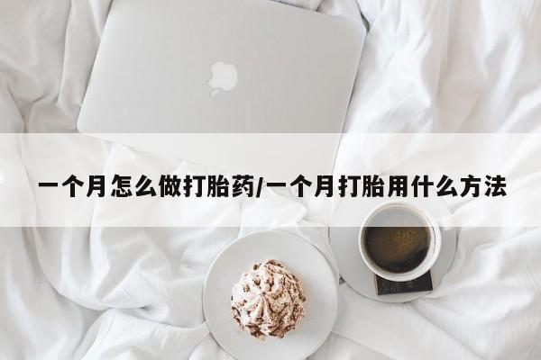 米非司酮片药店可以买吗一个月怎么做打胎药/一个月打胎用什么方法