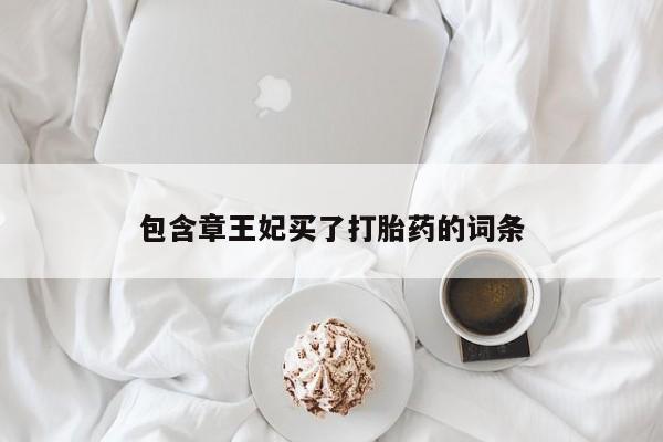 米非司酮片药店可以买吗包含章王妃买了打胎药的词条