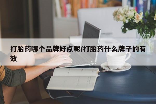 米非司酮片药店可以买吗打胎药哪个品牌好点呢/打胎药什么牌子的有效