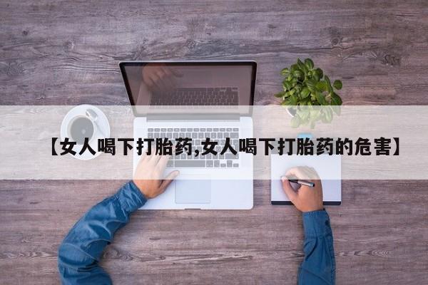 米非司酮片药店可以买吗【女人喝下打胎药,女人喝下打胎药的危害】