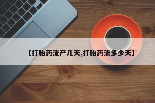 米非司酮片药店可以买吗【打胎药流产几天,打胎药流多少天】