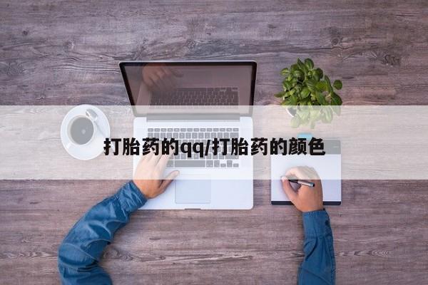 米非司酮片药店可以买吗打胎药的qq/打胎药的颜色