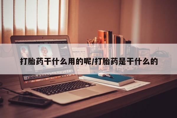 米非司酮片药店可以买吗打胎药干什么用的呢/打胎药是干什么的