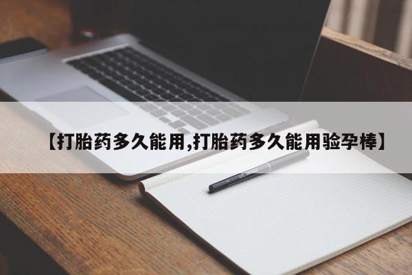 米非司酮片药店可以买吗【打胎药多久能用,打胎药多久能用验孕棒】