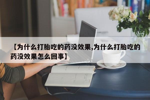 米非司酮片药店可以买吗【为什么打胎吃的药没效果,为什么打胎吃的药没效果怎么回事】