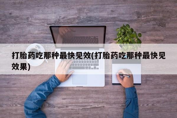 米非司酮片药店可以买吗打胎药吃那种最快见效(打胎药吃那种最快见效果)