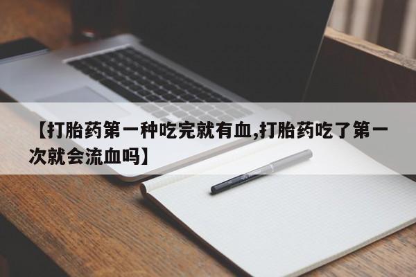 米非司酮片药店可以买吗动态 第41页