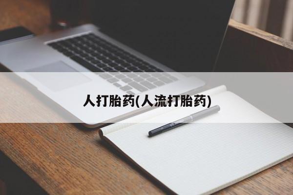 米非司酮片药店可以买吗人打胎药(人流打胎药)
