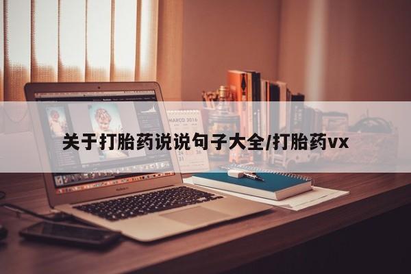 米非司酮片药店可以买吗关于打胎药说说句子大全/打胎药vx