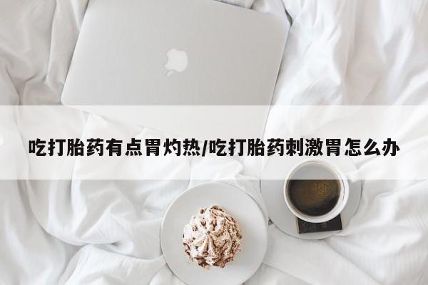 米非司酮片药店可以买吗动态 第37页