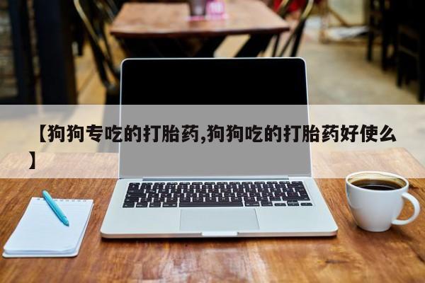 米非司酮片药店可以买吗资讯 第38页