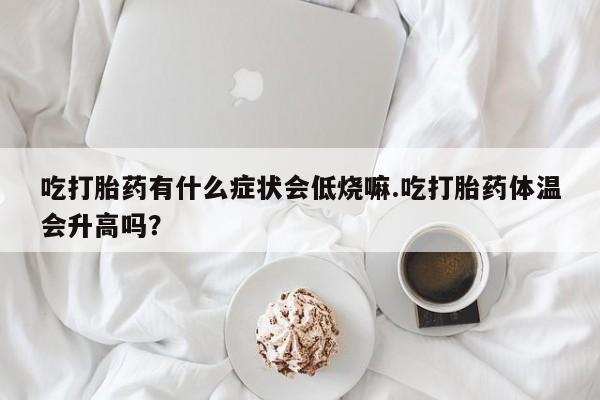 米非司酮片药店可以买吗动态 第29页