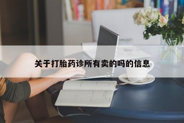 米非司酮片药店可以买吗关于打胎药诊所有卖的吗的信息