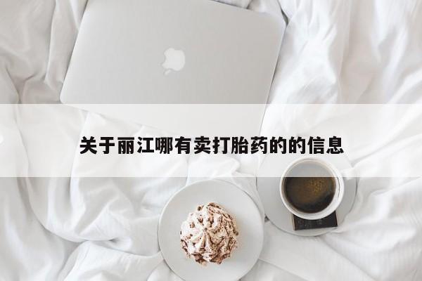 米非司酮片药店可以买吗关于丽江哪有卖打胎药的的信息