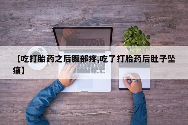 米非司酮片药店可以买吗【吃打胎药之后腹部疼,吃了打胎药后肚子坠痛】
