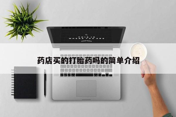 米非司酮片药店可以买吗药店买的打胎药吗的简单介绍