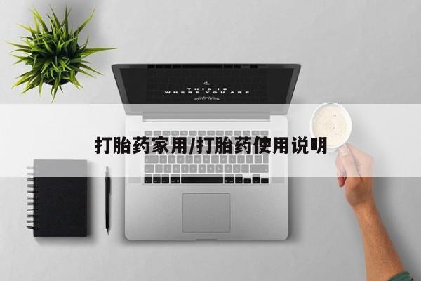 米非司酮片药店可以买吗打胎药家用/打胎药使用说明