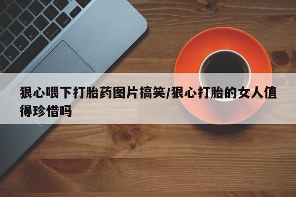 米非司酮片药店可以买吗新闻 第23页