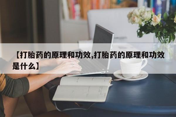 米非司酮片药店可以买吗资讯 第24页