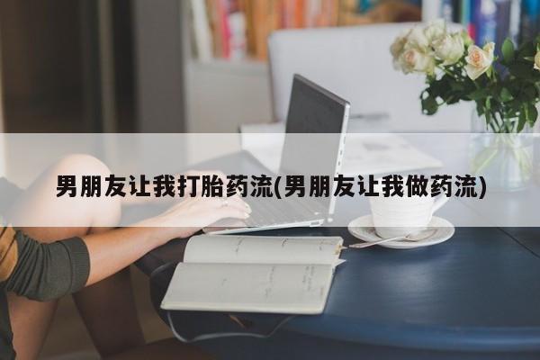 米非司酮片药店可以买吗男朋友让我打胎药流(男朋友让我做药流)