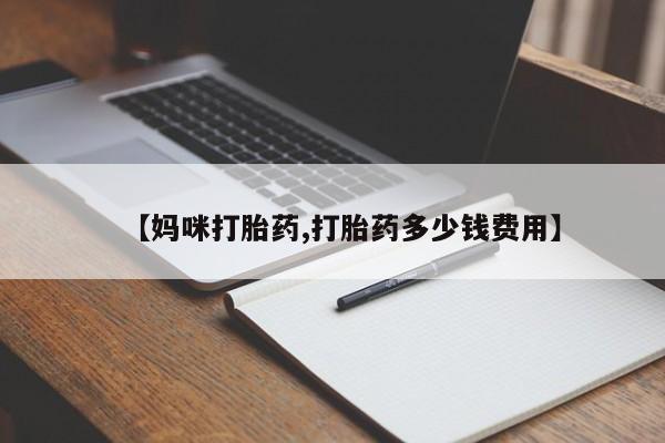 米非司酮片药店可以买吗【妈咪打胎药,打胎药多少钱费用】