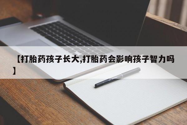 米非司酮片药店可以买吗【打胎药孩子长大,打胎药会影响孩子智力吗】