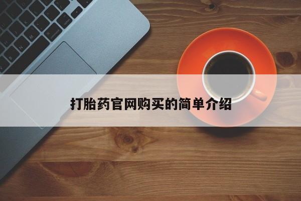 米非司酮片药店可以买吗资讯 第20页