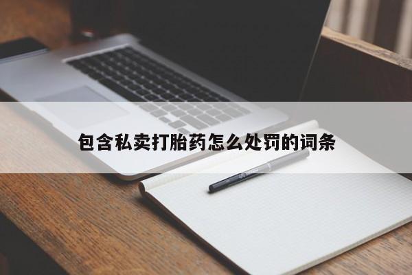米非司酮片药店可以买吗包含私卖打胎药怎么处罚的词条