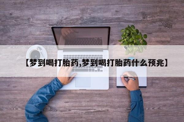 米非司酮片药店可以买吗【梦到喝打胎药,梦到喝打胎药什么预兆】
