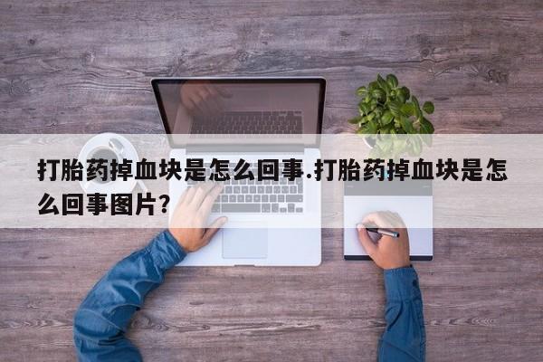 米非司酮片药店可以买吗打胎药掉血块是怎么回事.打胎药掉血块是怎么回事图片？