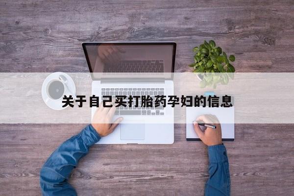 米非司酮片药店可以买吗动态 第15页