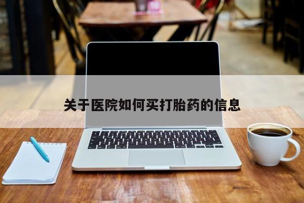 米非司酮片药店可以买吗关于医院如何买打胎药的信息