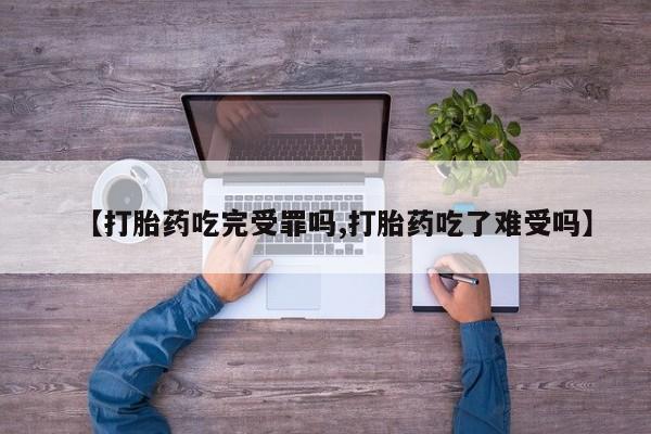 米非司酮片药店可以买吗【打胎药吃完受罪吗,打胎药吃了难受吗】