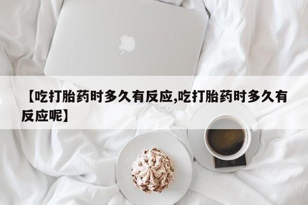 米非司酮片药店可以买吗新闻 第10页