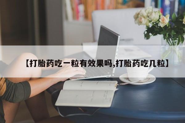 米非司酮片药店可以买吗【打胎药吃一粒有效果吗,打胎药吃几粒】