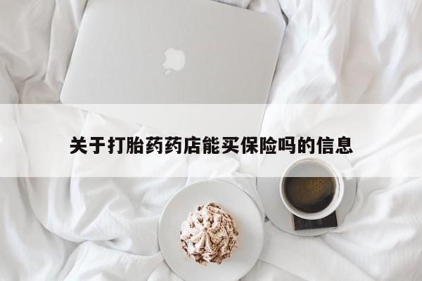 米非司酮片药店可以买吗关于打胎药药店能买保险吗的信息