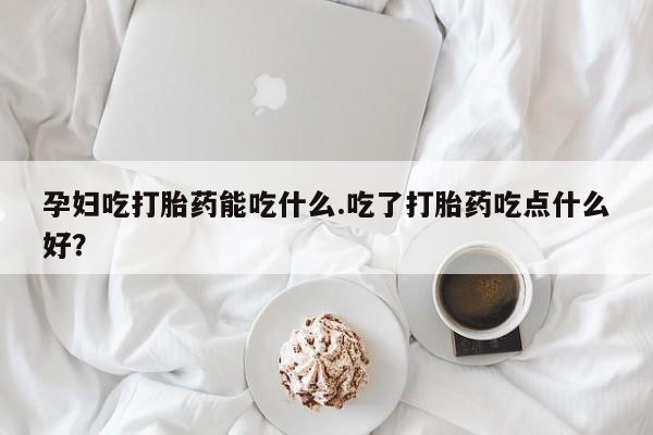 米非司酮片药店可以买吗动态 第8页