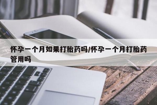 米非司酮片药店可以买吗怀孕一个月如果打胎药吗/怀孕一个月打胎药管用吗