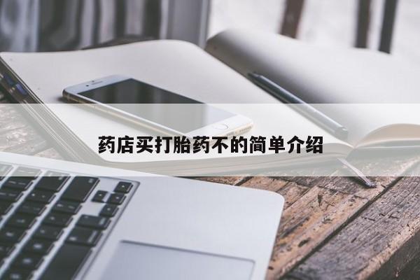 米非司酮片药店可以买吗药店买打胎药不的简单介绍
