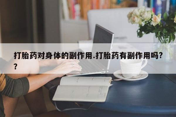 米非司酮片药店可以买吗新闻 第7页